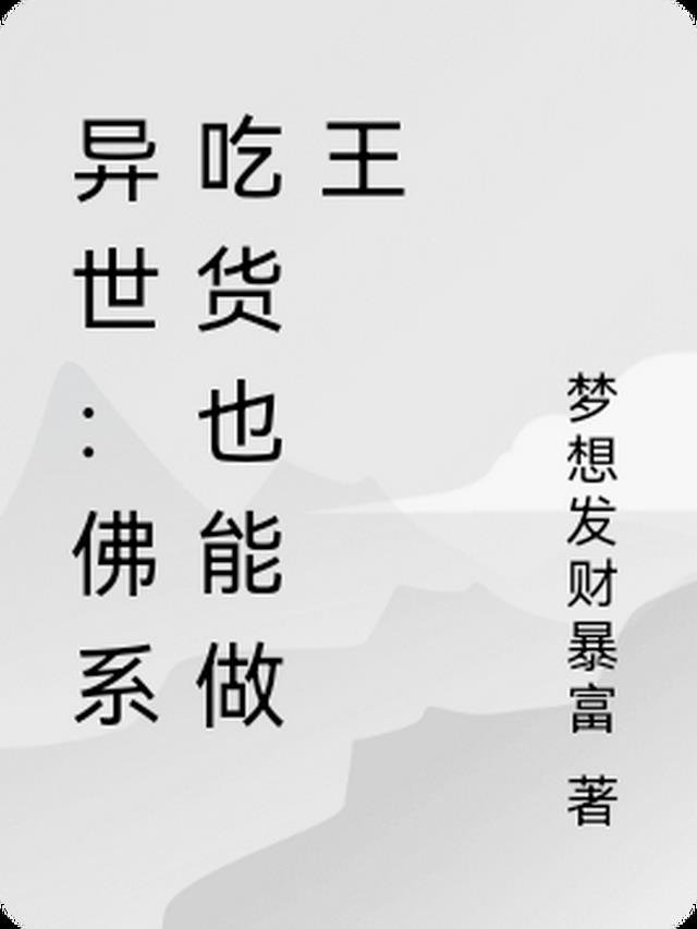 异世：佛系吃货也能做王