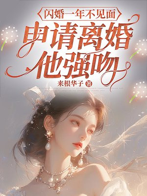 闪婚一年不见面，申请离婚他强吻