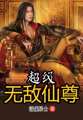 超级无敌仙尊