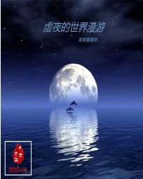 虚夜的世界漫游