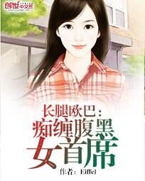 长腿欧巴：痴缠腹黑女首席